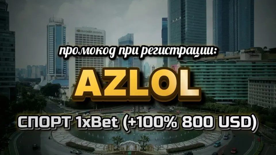 1хбет, промокод AZLOL при регистрации и бонус на первый депозит