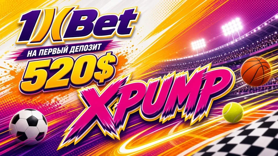 Какой промокод 1xbet использовать при регистрации в 2026 году и что он даёт